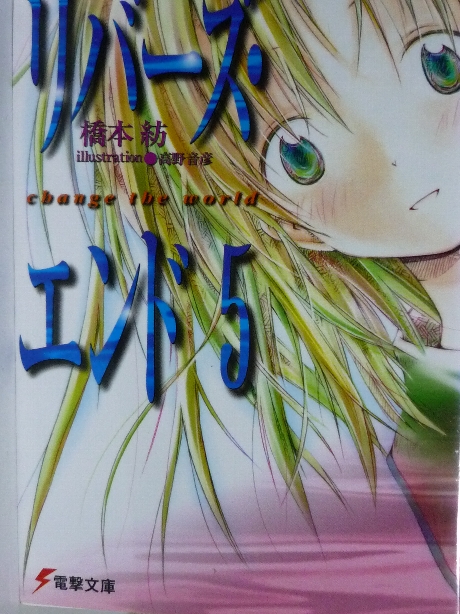 リバーズ・エンド５　橋本紡(著)